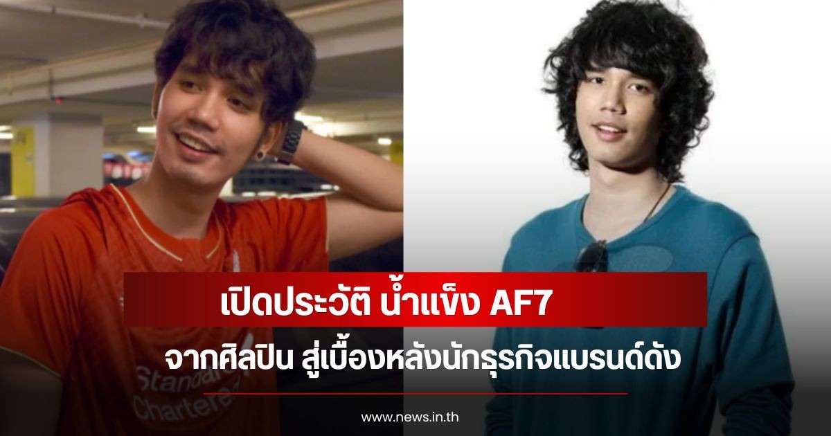 เปิดประวัติ น้ำแข็ง AF7 จากศิลปิน สู่เบื้องหลังนักธุรกิจแบรนด์ดัง