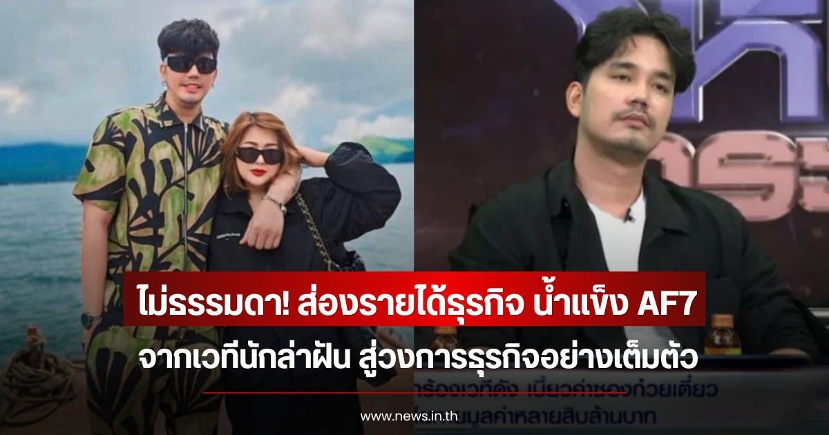ไม่ธรรมดา! ส่องรายได้ธุรกิจ น้ำแข็ง AF7 จากเวทีนักล่าฝัน สู่วงการธุรกิจอย่างเต็มตัว