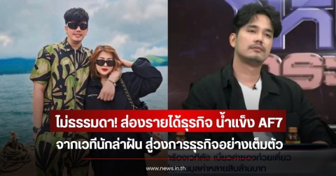 ไม่ธรรมดา! ส่องรายได้ธุรกิจ น้ำแข็ง AF7 จากเวทีนักล่าฝัน สู่วงการธุรกิจอย่างเต็มตัว