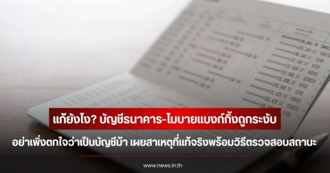 แก้ยังไง? บัญชีธนาคาร-โมบายแบงก์กิ้งถูกระงับ อย่าเพิ่งตกใจว่าเป็นบัญชีม้า เผยสาเหตุที่แท้จริงพร้อมวิธีตรวจสอบสถานะ