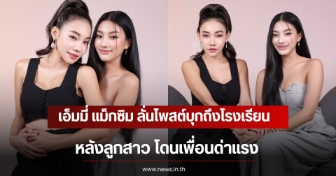 เดือดจัด เอ็มมี่ แม็กซิม ลั่นโพสต์บุกถึงโรงเรียน หลังลูกสาว โดนเพื่อนด่าแรง
