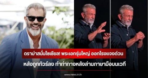 ดราม่าสนั่นโซเชียล! พระเอกรุ่นใหญ่ ออกโรงแจงด่วน หลังถูกทัวร์ลง ทำท่าทางหลังล่ามภาษามือบนเวที (ข่าวต่างประเทศ)
