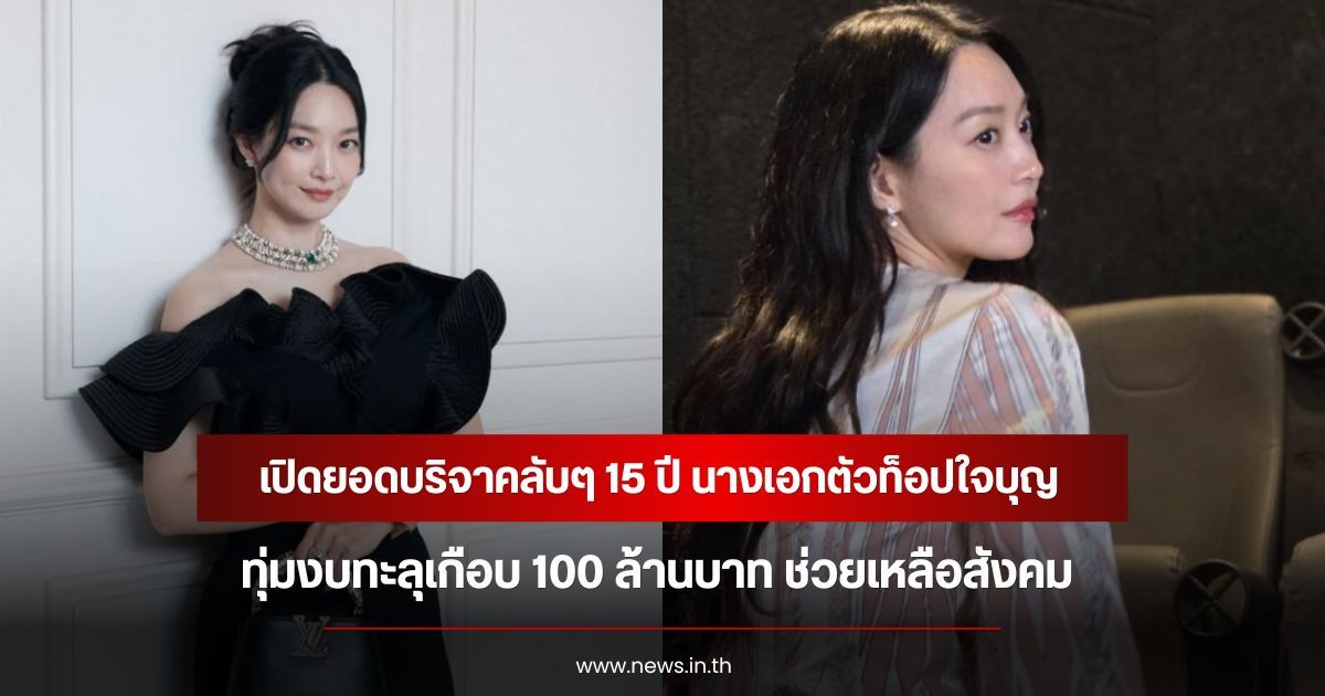 เปิดยอดบริจาคลับๆ 15 ปี นางเอกตัวท็อปใจบุญ ทุ่มงบทะลุเกือบ 100 ล้านบาท ช่วยเหลือสังคม (ข่าวต่างประเทศ)
