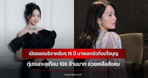 เปิดยอดบริจาคลับๆ 15 ปี นางเอกตัวท็อปใจบุญ ทุ่มงบทะลุเกือบ 100 ล้านบาท ช่วยเหลือสังคม (ข่าวต่างประเทศ)
