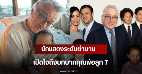 นักแสดงระดับตำนาน เปิดใจถึงบทบาทคุณพ่อลูก 7 เผยลูกคนเล็กวัย 3 ขวบ (ตปท)