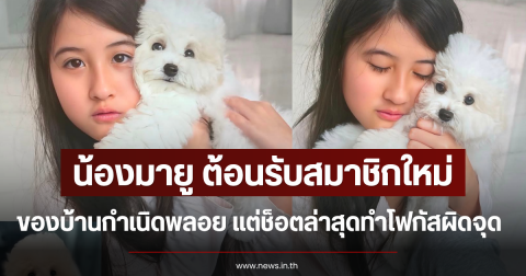 น้องมายู ต้อนรับสมาชิกใหม่บ้านกำเนิดพลอย แต่ช็อตล่าสุดทำโฟกัสผิดจุด
