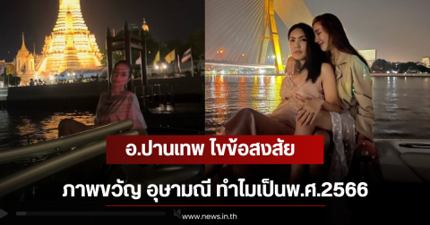 อ.ปานเทพ ไขข้อสงสัย ภาพขวัญ อุษามณี ทำไมเป็นพ.ศ.2566