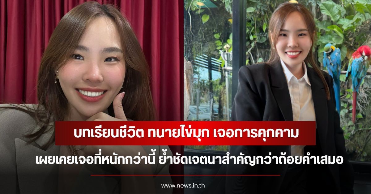 บทเรียนชีวิต ทนายไข่มุก เจอการคุกคาม เผยเคยเจอที่หนักกว่านี้  ย้ำชัดเจตนาสำคัญกว่าถ้อยคำเสมอ