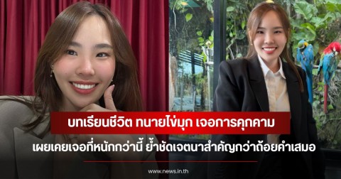 บทเรียนชีวิต ทนายไข่มุก เจอการคุกคาม เผยเคยเจอที่หนักกว่านี้  ย้ำชัดเจตนาสำคัญกว่าถ้อยคำเสมอ