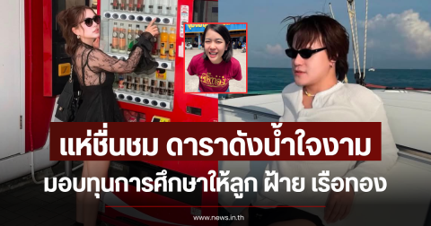 แห่ชื่นชม ดาราดังน้ำใจงาม มอบทุนการศึกษาให้ลูก ฝ้าย เรือทอง