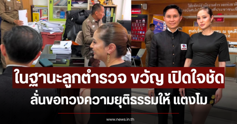 ในฐานะลูกตำรวจ ขวัญ เปิดใจชัด ลั่นขอทวงความยุติธรรมให้ แตงโม