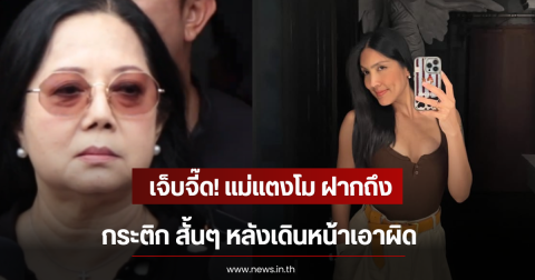 เจ็บจี๊ด! แม่แตงโม ฝากถึง กระติก สั้นๆ หลังเดินหน้าเอาผิด