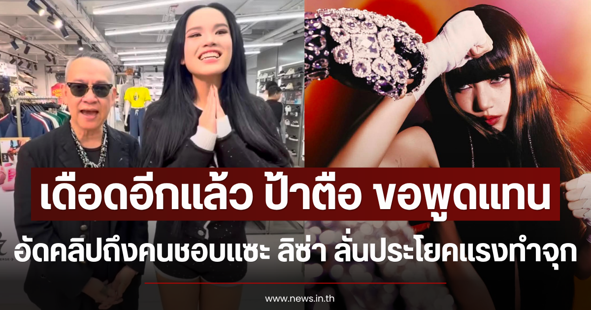เดือดอีกแล้ว ป้าตือ ขอพูดแทน อัดคลิปถึงคนแซะ ลิซ่า ลั่นประโยคแรงทำจุก