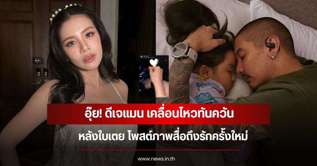 อุ๊ย! ดีเจแมน เคลื่อนไหวทันควัน หลังใบเตย โพสต์ภาพสื่อถึงรักครั้งใหม่