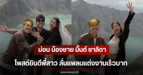 กรี๊ด ม่อน น้องชาย มิ้นต์ ชาลิดา โพสต์ยินดีพี่สาว ลั่นแพลนแต่งงานเร็วมาก