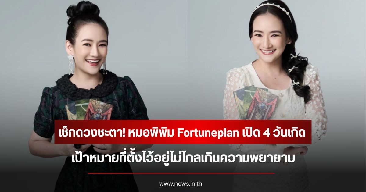 เช็กดวงชะตา! หมอพิพิม Fortuneplan เปิด 4 วันเกิด เป้าหมายที่ตั้งไว้อยู่ไม่ไกลเกินความพยายาม