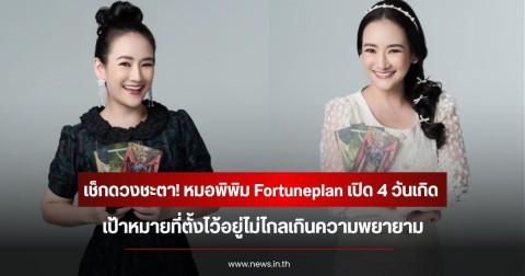 เช็กดวงชะตา! หมอพิพิม Fortuneplan เปิด 4 วันเกิด เป้าหมายที่ตั้งไว้อยู่ไม่ไกลเกินความพยายาม