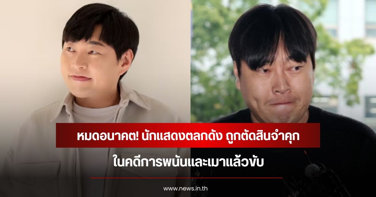 หมดอนาคต! นักแสดงตลกดัง ถูกตัดสินจำคุก ในคดีการพนันและเมาแล้วขับ (ข่าวต่างประเทศ)