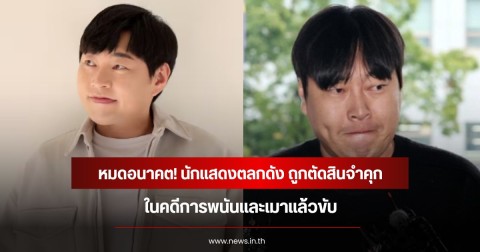 หมดอนาคต! นักแสดงตลกดัง ถูกตัดสินจำคุก ในคดีการพนันและเมาแล้วขับ (ข่าวต่างประเทศ)