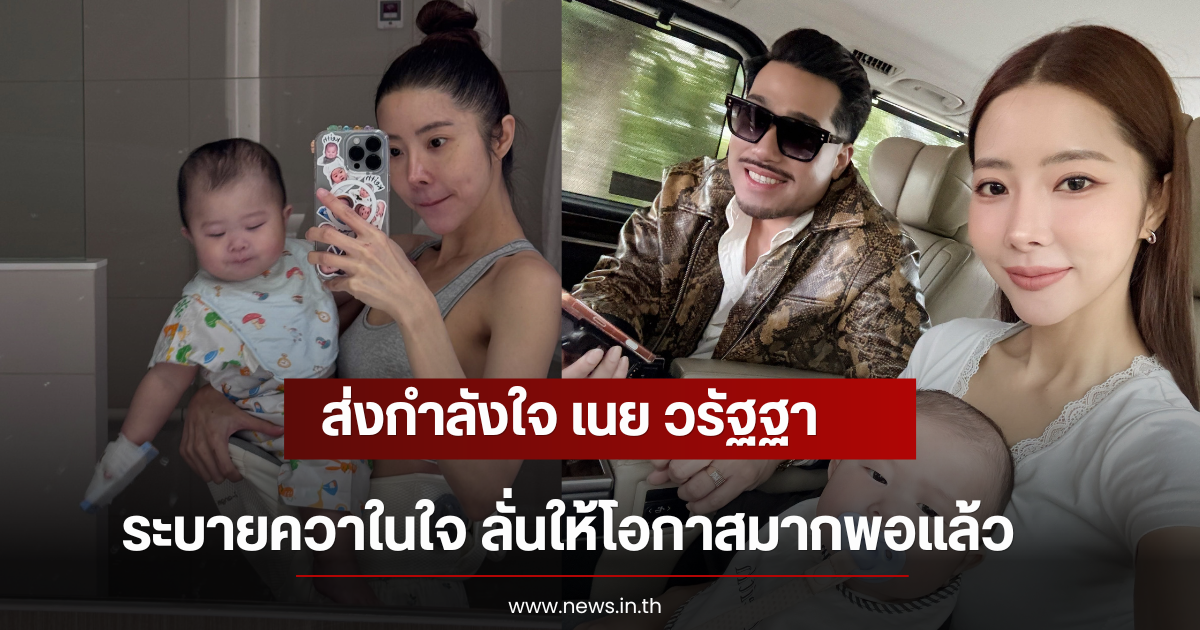 ส่งกำลังใจ เนย วรัฐฐา ระบายควาในใจ ลั่นให้โอกาสมากพอแล้ว
