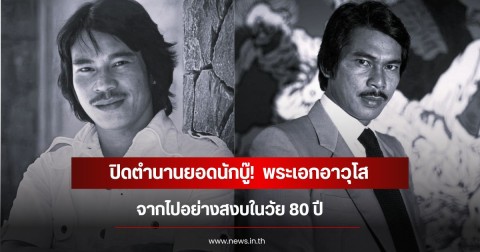 ปิดตำนานยอดนักบู๊!  พระเอกอาวุโส จากไปอย่างสงบในวัย 80 ปี (ข่าวต่างประเทศ)