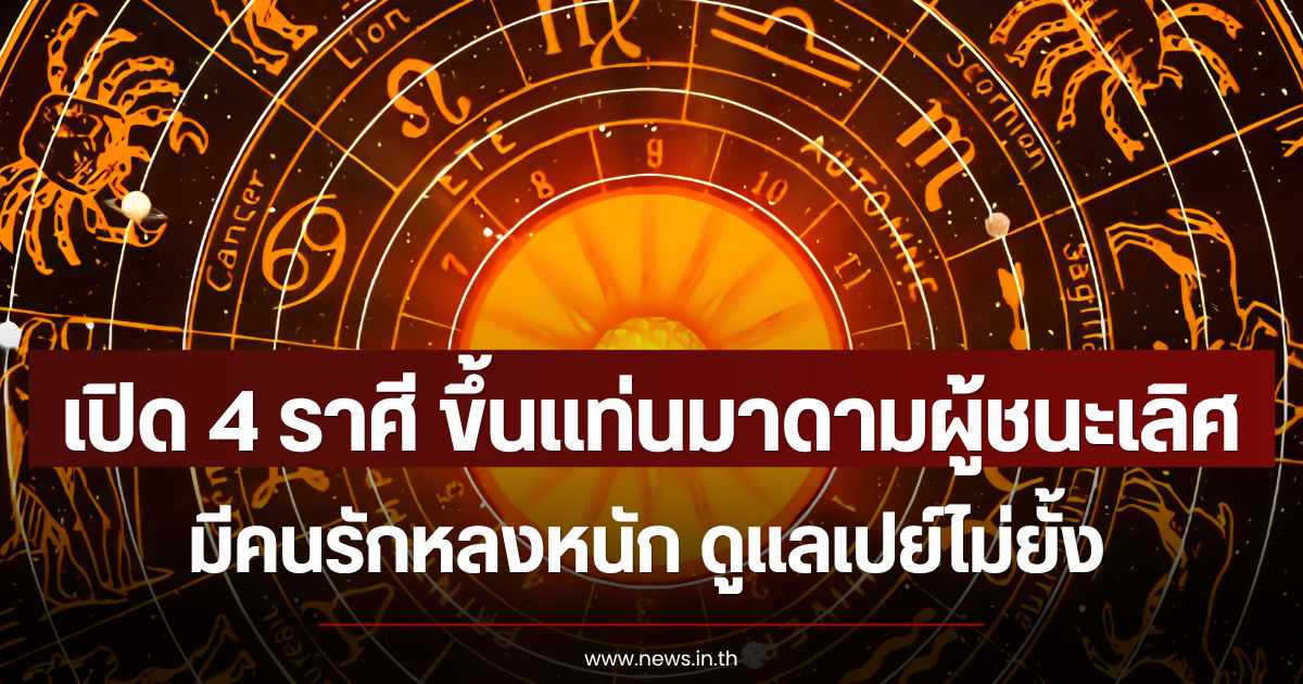 เปิด 4 ราศี ขึ้นแท่นมาดามผู้ชนะเลิศ มีคนรักหลงหนัก ดูแลเปย์ไม่ยั้ง