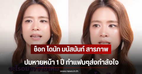 ช็อก โดนัท มนัสนันท์ สารภาพปมหายหน้า 1 ปี ทำแฟนๆส่งกำลังใจล้น
