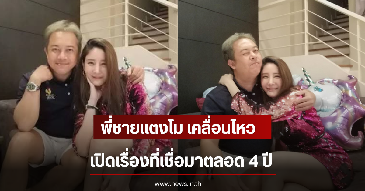 พี่ชายแตงโม เคลื่อนไหว เปิดเรื่องที่เชื่อมาตลอด 4 ปี