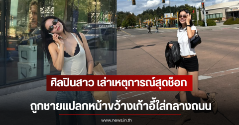 เกินไปมาก! ศิลปินสาว เล่าเหตุการณ์สุดช็อก ถูกชายแปลกหน้าขว้างเก้าอี้ใส่กลางถนน (ตปท)