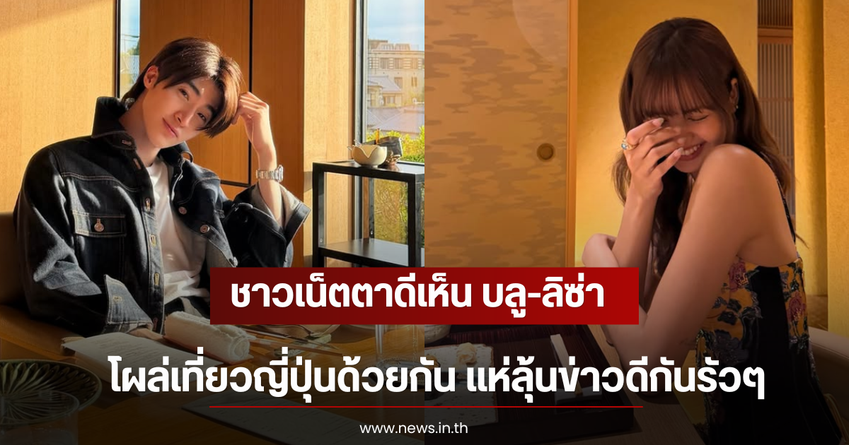 ชาวเน็ตตาดีเห็น บลู-ลิซ่า โผล่เที่ยวญี่ปุ่นด้วยกัน แห่ลุ้นข่าวดีกันรัวๆ