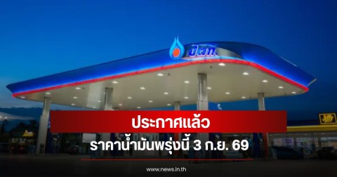 ราคาน้ำมันพรุ่งนี้ 3 ก.ย. 69