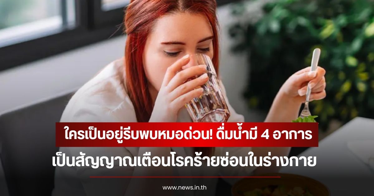 ใครเป็นอยู่รีบพบหมอด่วน! ดื่มน้ำมี 4 อาการ เป็นสัญญาณเตือนโรคร้ายซ่อนในร่างกาย