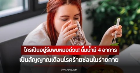 ใครเป็นอยู่รีบพบหมอด่วน! ดื่มน้ำมี 4 อาการ เป็นสัญญาณเตือนโรคร้ายซ่อนในร่างกาย