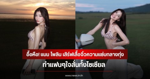 อื้อหือ! แบม ไพลิน เสิร์ฟเสื้อจิ๋วความแซ่บกลางทุ่ง ทำแฟนๆใจสั่นทั้งโซเซียล