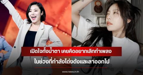 นักร้องสาวชื่อดัง เปิดใจทั้งน้ำตา เคยคิดอยากเลิกทำเพลงในช่วงที่กำลังโด่งดังและลาออกไป (ข่าว่ตางประเทศ)