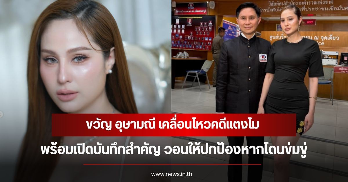 ขวัญ อุษามณี เคลื่อนไหวคดีแตงโม พร้อมเปิดบันทึกสำคัญ วอนให้ปกป้องหากโดนข่มขู่
