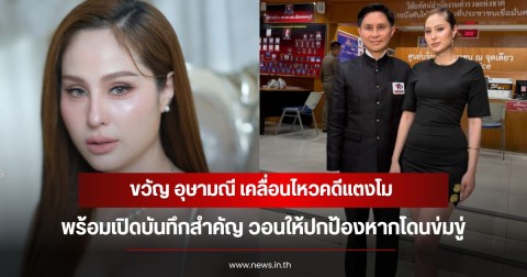 ขวัญ อุษามณี เคลื่อนไหวคดีแตงโม พร้อมเปิดบันทึกสำคัญ วอนให้ปกป้องหากโดนข่มขู่