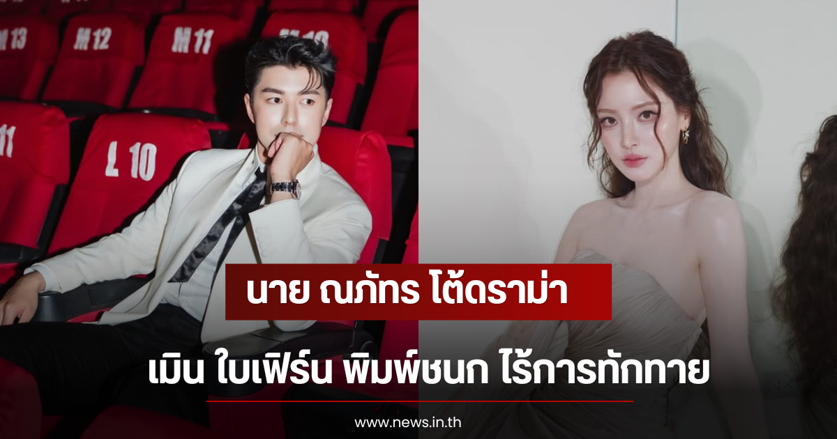 นาย ณภัทร โต้ดราม่าเมิน ใบเฟิร์น พิมพ์ชนก ไร้การทักทาย