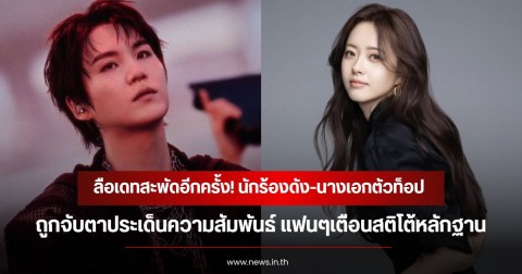ลือเดทสะพัดอีกครั้ง! นักร้องดัง-นางเอกตัวท็อป ถูกจับตาประเด็นความสัมพันธ์ แฟนๆเตือนสติโต้หลักฐาน (ข่าวต่างประเทศ)