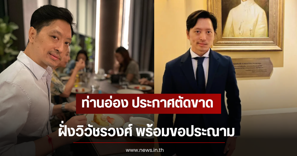 ท่านอ่อง ประกาศตัดขาดความสัมพันธ์ฝั่งวิวัชรวงศ์ พร้อมขอประณาม