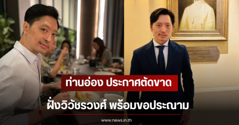 ท่านอ่อง ประกาศตัดขาดความสัมพันธ์ฝั่งวิวัชรวงศ์ พร้อมขอประณาม