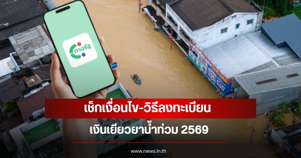 เช็กเงื่อนไข-วิธีลงทะเบียน เงินเยียวยาน้ำท่วม 2569