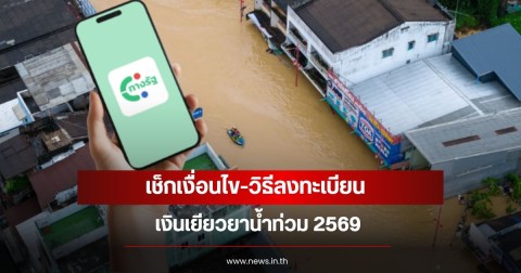 เช็กเงื่อนไข-วิธีลงทะเบียน เงินเยียวยาน้ำท่วม 2569