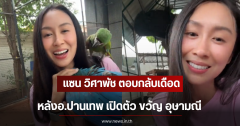 แซน วิศาพัช ตอบกลับเดือด หลังอ.ปานเทพ เปิดตัว ขวัญ อุษามณี