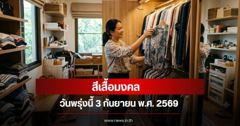 สีเสื้อมงคลวันพรุ่งนี้  3 กันยายน  พ.ศ. 2569 (ความเชื่อส่วนบุคคล)