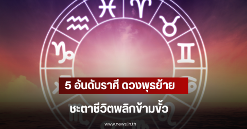 5 อันดับราศี ดวงพุธย้าย ชะตาชีวิตพลิกข้ามขั้ว