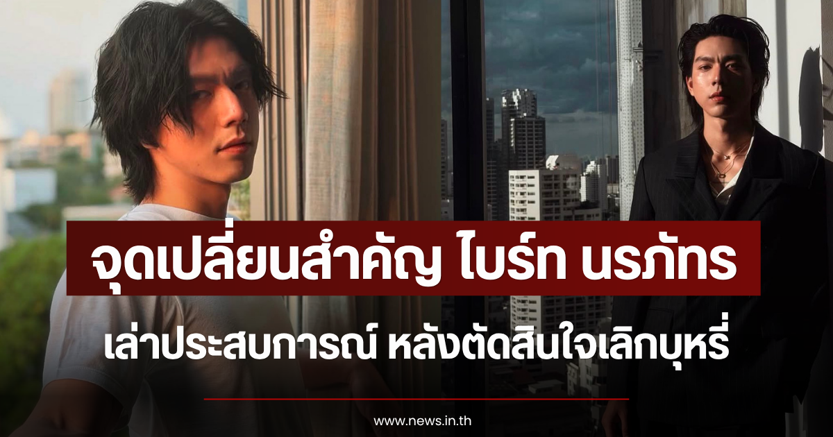 จุดเปลี่ยนสำคัญ ไบร์ท นรภัทร เล่าประสบการณ์ หลังตัดสินใจเลิกบุหรี่