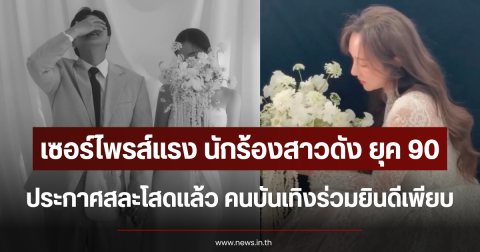 เซอร์ไพรส์แรง นักร้องสาวดัง ยุค 90 ประกาศสละโสดเเล้ว คนบันเทิงร่วมยินดีเพียบ (ตปท.)