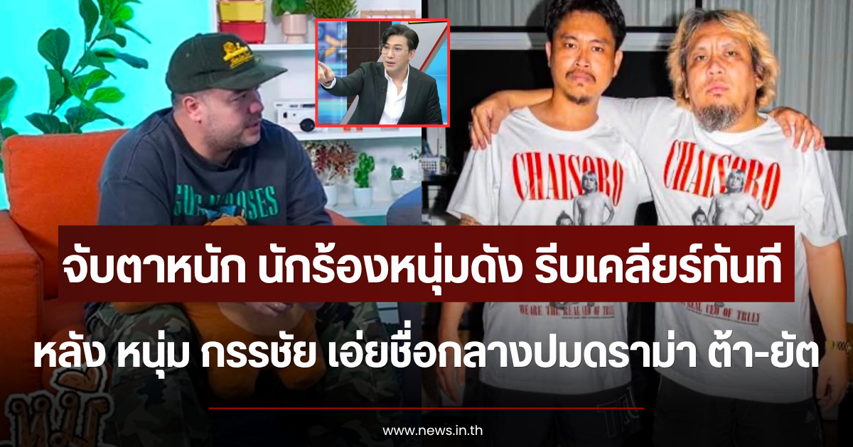 จับตาหนัก นักร้องหนุ่มดัง รีบเคลียร์ทันที หลัง หนุ่ม กรรชัย เอ่ยชื่อกลางปมดราม่า ต้า-ยัต