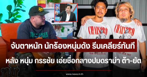 จับตาหนัก นักร้องหนุ่มดัง รีบเคลียร์ทันที หลัง หนุ่ม กรรชัย เอ่ยชื่อกลางปมดราม่า ต้า-ยัต